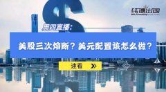 美股三度熔斷，金融崩盤，對(duì)普通人意味著什么？